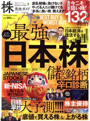 株完全ガイド(2023→2024年) MONOQLO特別編集 100%ムックシリーズ 完全ガイドシリーズ371