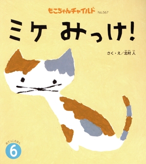 ミケみっけ！ もこちゃんチャイルドNo.567あてっこえほん6