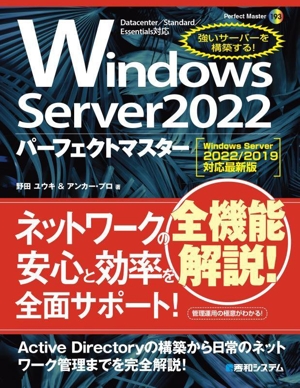 Windows Server 2022 パーフェクトマスターWindows Server 2022/2019対応最新版Perfect Master193