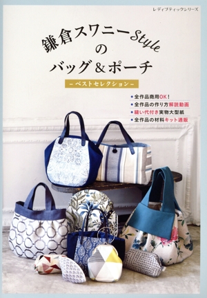 鎌倉スワニーStyleのバッグ&ポーチ ベストセレクション レディブティックシリーズ