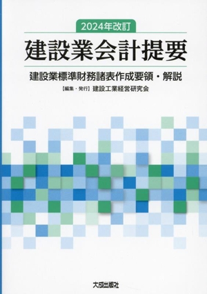 建設業会計提要 2024年改訂 建設業標準財務諸表作成要領・解説