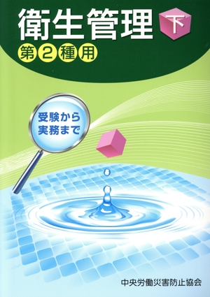 衛生管理 第2種用 第14版(下) 受験から実務まで