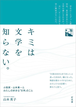 キミは文学を知らない。 小説家・山本兼一とわたしの好きな「文学」のこと 本と人生