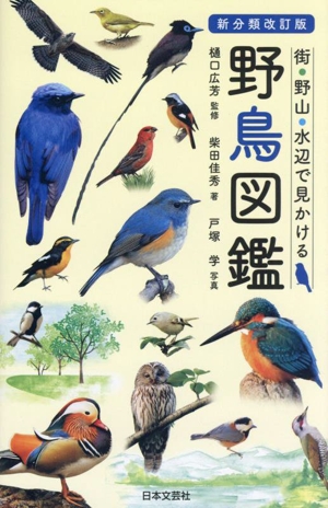 野鳥図鑑 新分類改訂版街・野山・水辺で見かける