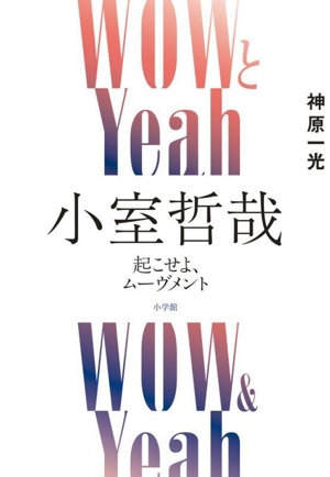 WOWとYeah 小室哲哉 起こせよ、ムーヴメント