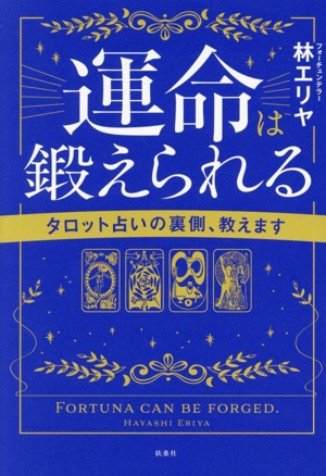 運命は鍛えられる タロット占いの裏側、教えます