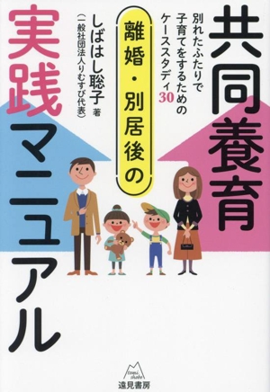 離婚・別居後の共同養育実践マニュアル 別れたふたりで子育てをするためのケーススタディ30