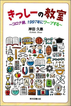 きっしーの教室 コロナ禍、1997年にワープする