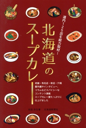 北海道のスープカレー