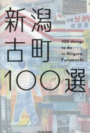 新潟古町100選Parade Books