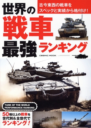 世界の戦車最強ランキング 古今東西の戦車をスペックと実績から格付け！ COSMIC MOOK