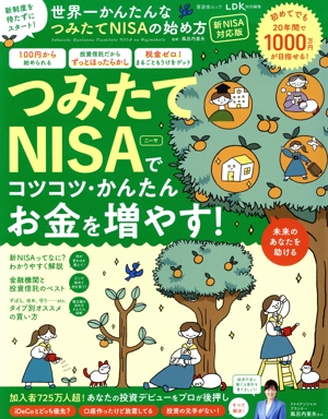 世界一かんたんなつみたてNISAの始め方 新NISA対応版 晋遊舎ムック LDK特別編集