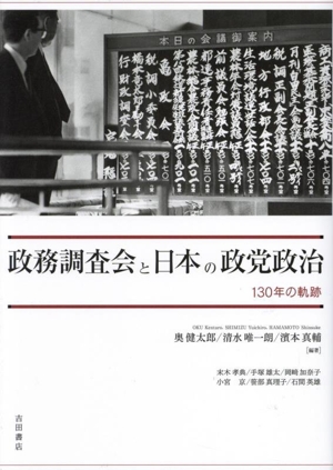 政務調査会と日本の政党政治130年の軌跡