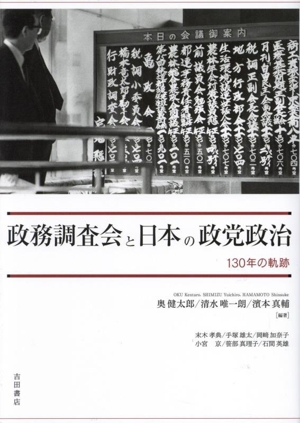 政務調査会と日本の政党政治 130年の軌跡