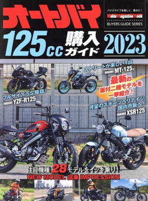 オートバイ125cc購入ガイド(2023) Motor Magazine Mook BUYERS GUIDE SERIES