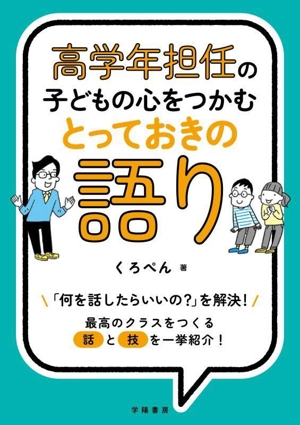 高学年担任の子どもの心をつかむとっておきの語り