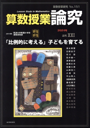 算数授業研究(151号) 「比例的に考える」子どもを育てる