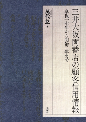三井大坂両替店の顧客信用情報 享保一七年から明治二年まで