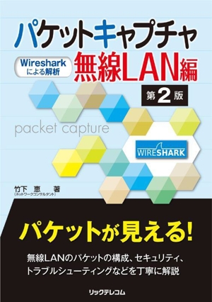 パケットキャプチャ無線LAN編 第2版Wiresharkによる解析