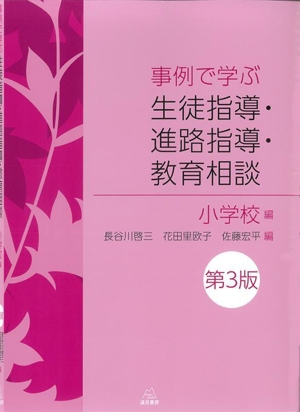 事例で学ぶ 生徒指導・進路指導・教育相談 小学校編 第3版