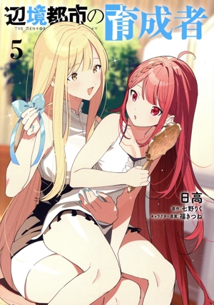 辺境都市の育成者(5) 電撃C NEXT