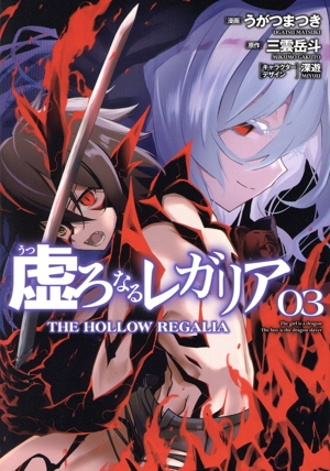 虚ろなるレガリア(3) 電撃C NEXT