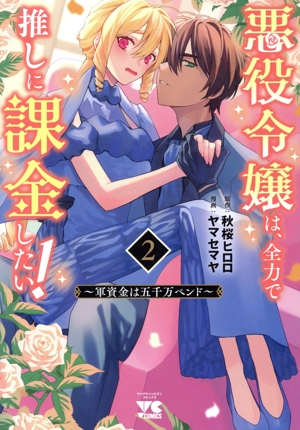 悪役令嬢は、全力で推しに課金したい！(2) 軍資金は五千万ペンド ヤングチャンピオンC