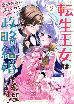 転生王女は愛より領地が欲しいので政略結婚を希望します！(2) ゼロサムC