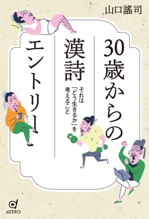 30歳からの漢詩エントリー それは「どう生きるか」を考えること