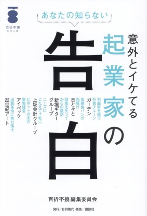 あなたの知らない意外とイケてる起業家の告白 百折不撓シリーズ