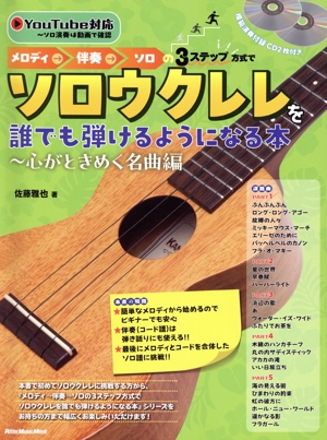 メロディ→伴奏→ソロの3ステップ方式でソロウクレレを誰でも弾けるようになる本 心がときめく名曲編 Rittor Music Mook