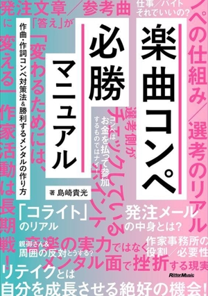 楽曲コンペ必勝マニュアル 作曲・作詞コンペ対策法&勝利するメンタルの作り方