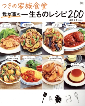 つきの家族食堂 我が家の一生ものレシピ200 TJ MOOK