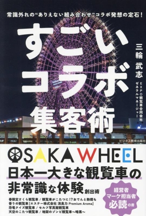 すごいコラボ集客術 常識外れの“ありえない組み合せ“コラボ発想の定石！