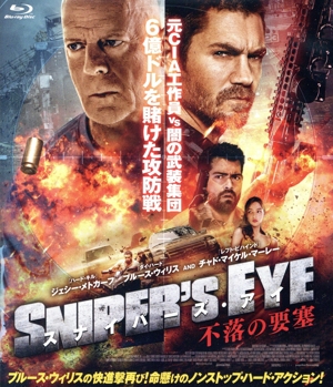 スナイパーズ・アイ 不落の要塞(Blu-ray Disc)