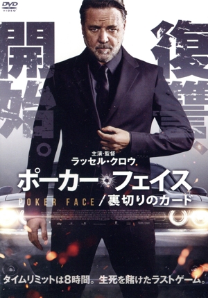 ポーカーフェイス 裏切りのカード