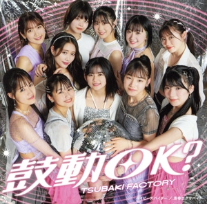 ベイビースパイダー/青春エクサバイト/鼓動OK？(初回生産限定盤C)(Blu-ray Disc付)