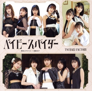 ベイビースパイダー/青春エクサバイト/鼓動OK？(初回生産限定盤A)(Blu-ray Disc付)