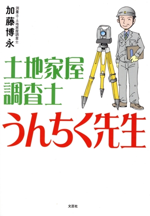 土地家屋調査士 うんちく先生