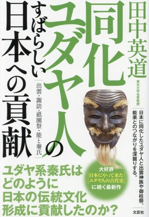 同化ユダヤ人のすばらしい日本への貢献 出雲・諏訪・祇園祭・能と秦氏