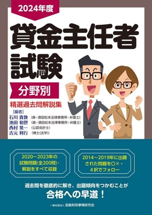 貸金主任者試験 分野別 精選過去問解説集(2024年度)