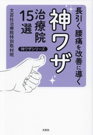 長引く腰痛を改善に導く 神ワザ治療院15選 神ワザシリーズ