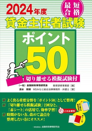 最短合格貸金主任者試験ポイント50(2024年度)