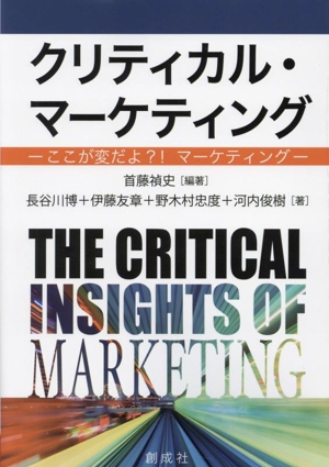 クリティカル・マーケティング ―ここが変だよ?!マーケティング―