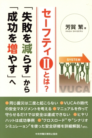 セーフティⅡとは？ 「失敗を減らす」から「成功を増やす」へ