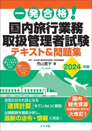 一発合格！国内旅行業務取扱管理者試験 テキスト&問題集(2024年版)