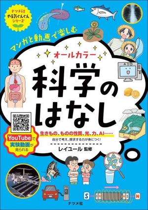 マンガと動画で楽しむ オールカラー科学のはなし ナツメ社やる気ぐんぐんシリーズ