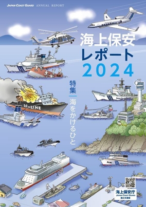 海上保安レポート(2024)