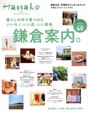 暮らしの中で見つけた いいモノ、いい店、いい景色 鎌倉案内。 MAGAZINE HOUSE MOOK Hanako特別編集