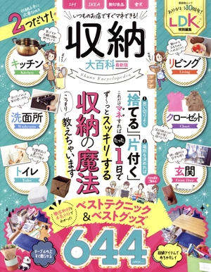 収納大百科 最新版 晋遊舎ムック LDK特別編集